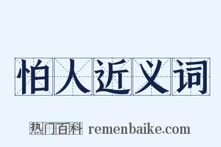 怕人近义词是什么意思的图片